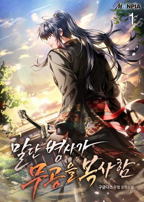 [10% 세트 할인] 말단 병사가 무공을 복사함 [단행본]