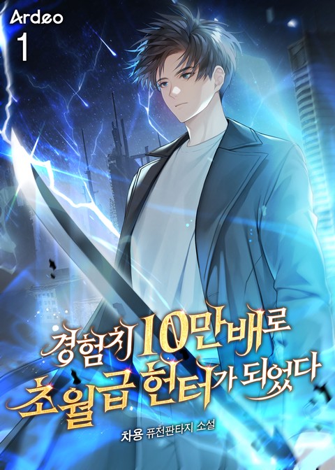 [10% 세트 할인] 경험치 10만배로 초월급 헌터가 되었다 [단행본]