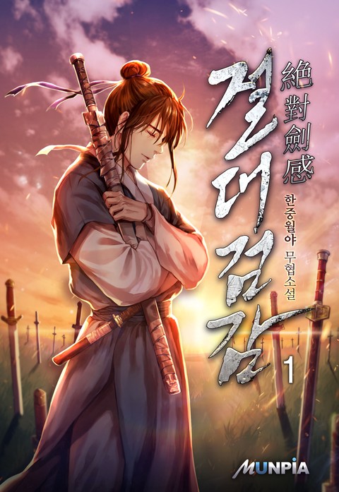 [10% 세트 할인] 절대 검감(絶對 劍感) [단행본]