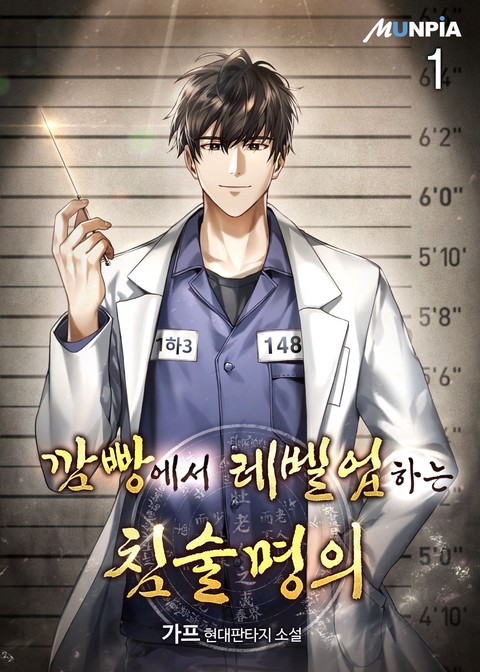 [10% 세트 할인] 깜빵에서 레벨업하는 침술명의 [단행본]