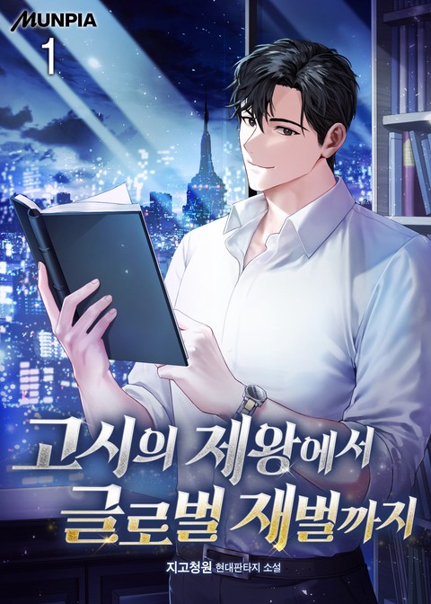[10% 세트 할인] 고시의 제왕에서 글로벌 재벌까지 [단행본]
