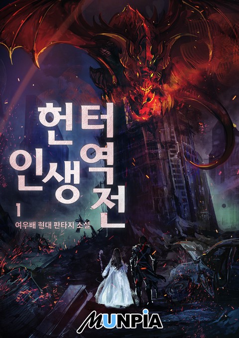 [10% 세트 할인] 헌터. 인생 역전! [단행본]