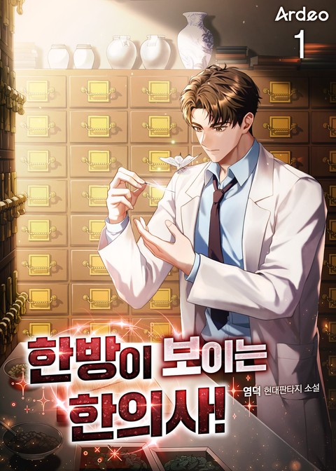 [10% 세트 할인] 한방이 보이는 한의사! [단행본]