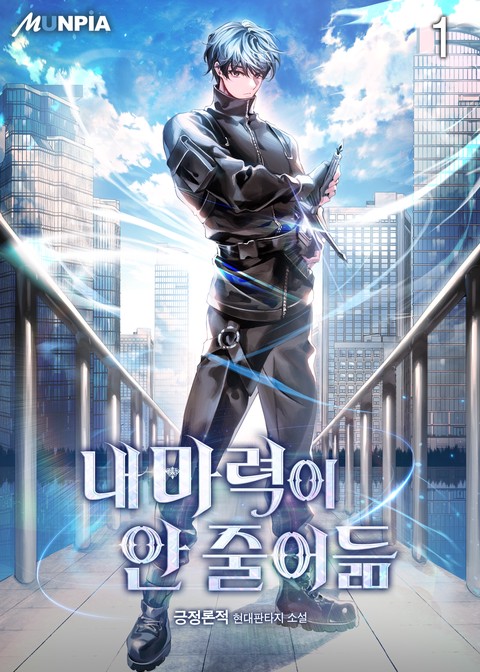 [10% 세트 할인] 내 마력이 안 줄어듦 [단행본]