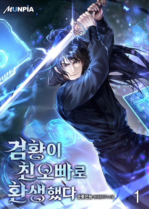 [10% 세트 할인] 검황이 친오빠로 환생했다. [단행본]