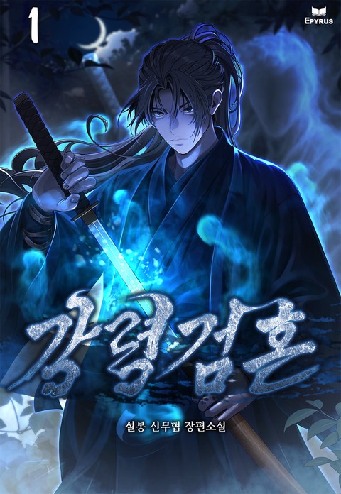 강령검혼 [단행본]