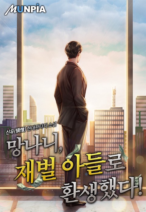 [10% 세트 할인] 망나니, 재벌 아들로 환생했다! [단행본]