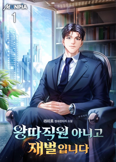 [10% 세트 할인] 왕따직원 아니고 재벌입니다 [단행본]
