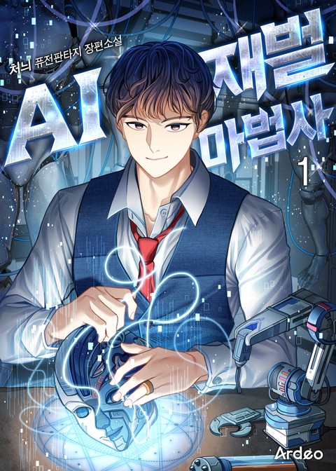 [10% 세트 할인] AI 재벌 마법사 [단행본]