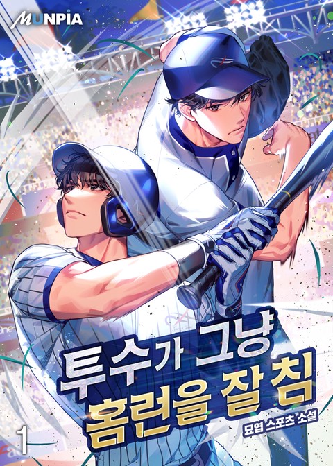 [10% 세트 할인] 투수가 그냥 홈런을 잘 침 [단행본]
