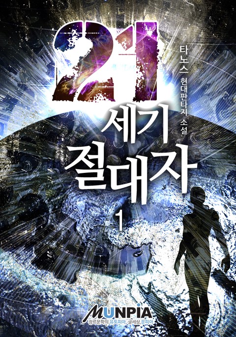 [30% 세트 할인] 21세기 절대자 [단행본]