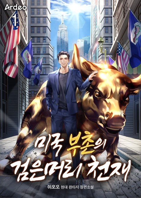 [10% 세트 할인] 미국 부촌의 검은머리 천재 [단행본]