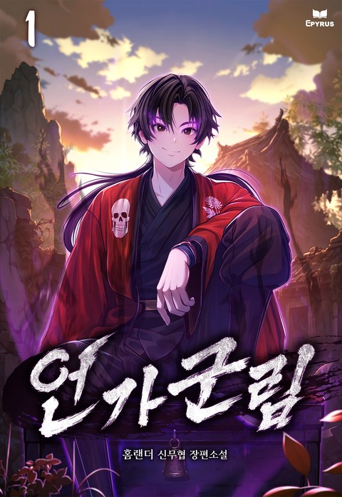 언가군림 [단행본]