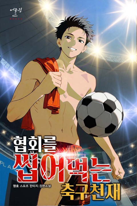 협회를 씹어먹는 축구천재