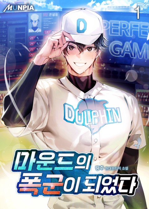 [10% 세트 할인] 마운드의 폭군이 되었다 [단행본]