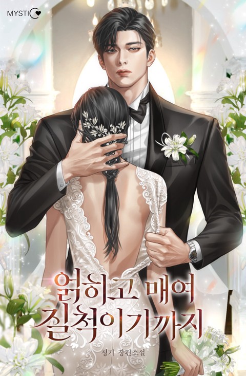 얽히고 매여 질척이기까지 [단행본]