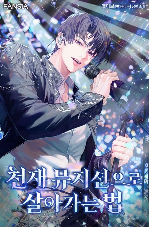 천재 뮤지션으로 살아가는 법 [단행본]