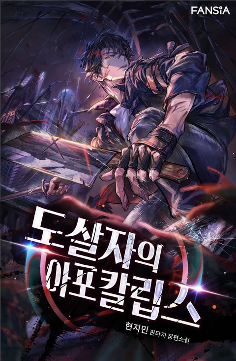 도살자의 아포칼립스 [단행본]