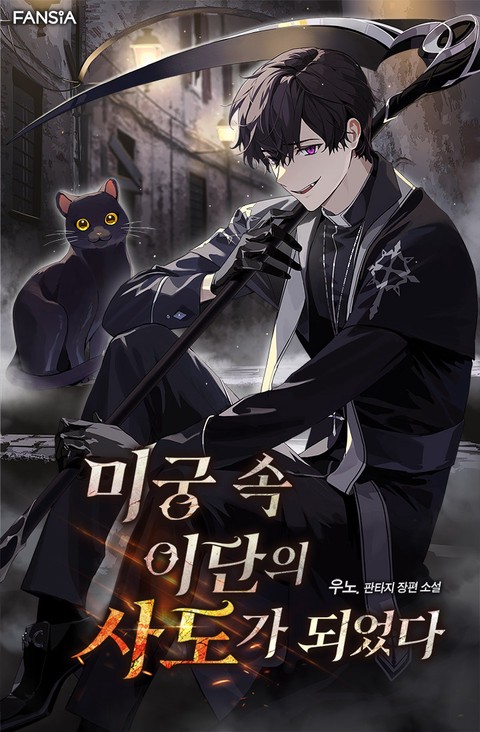 미궁 속 이단의 사도가 되었다