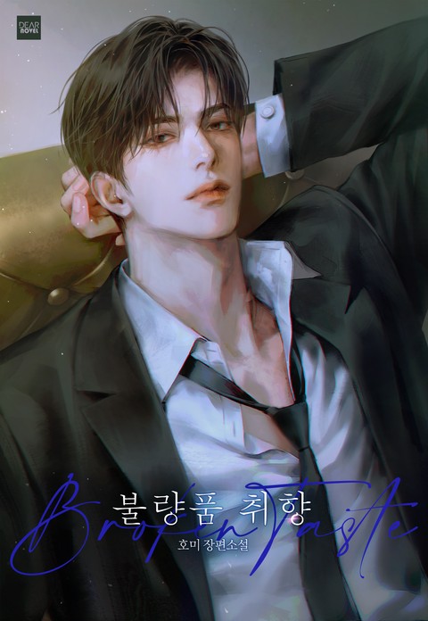 불량품 취향