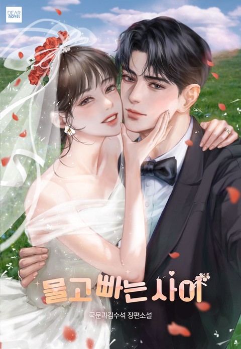 물고 빠는 사이