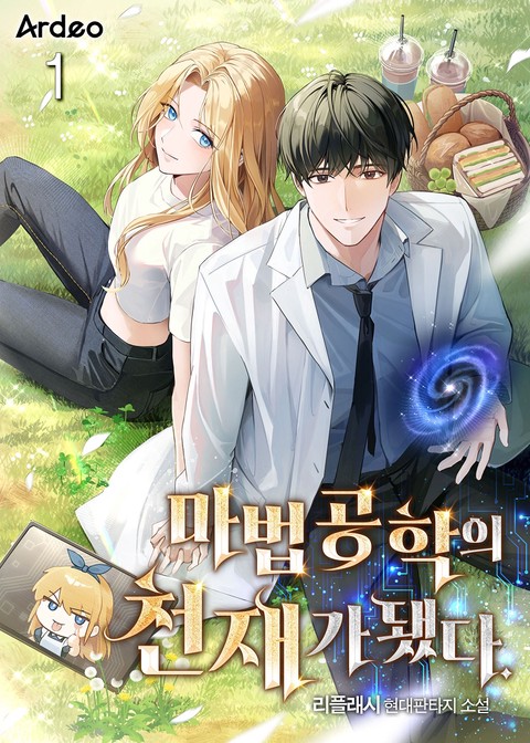 마법 공학의 천재가 됐다. [단행본]