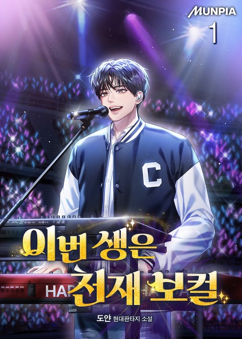 이번 생은 천재 보컬 [단행본]