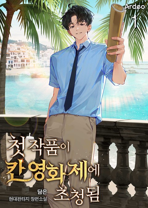 첫 작품이 칸 영화제에 초청됨 [단행본]