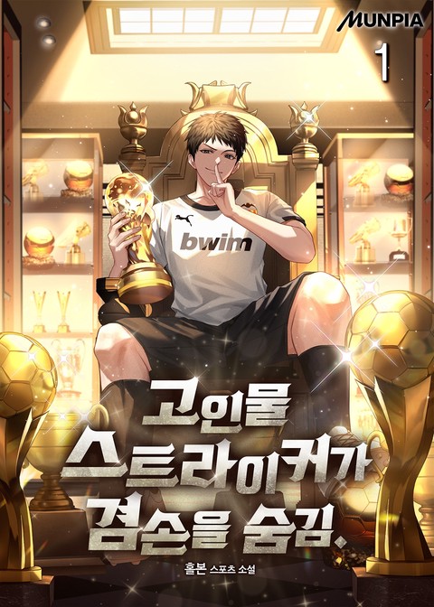 고인물 스트라이커가 겸손을 숨김. [단행본]