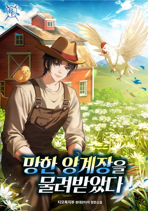 망한 양계장을 물려받았다 [단행본]