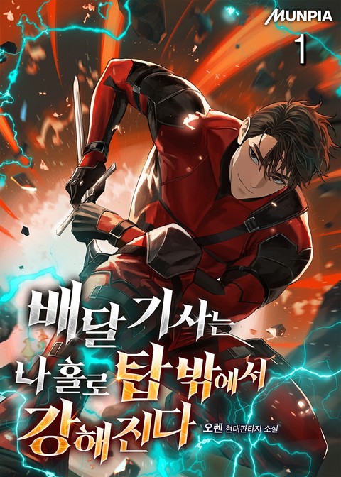 배달 기사는 나 홀로 탑 밖에서 강해진다 [단행본]