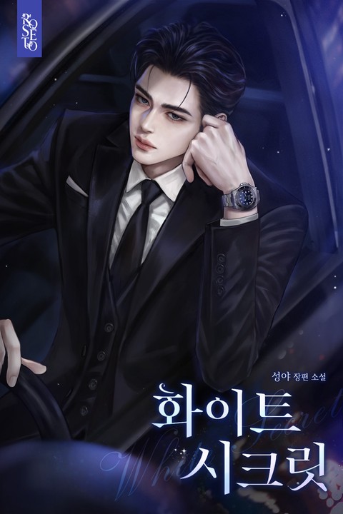 화이트 시크릿