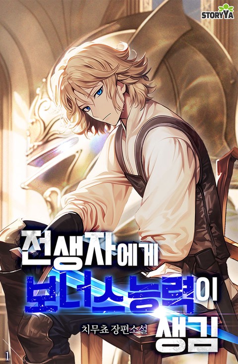 전생자에게 보너스 능력이 생김 [단행본]