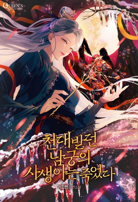천대받던 남궁의 사생아는 죽었다 [단행본]