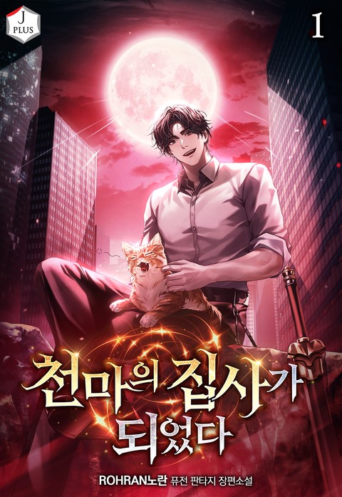 천마의 집사가 되었다 [단행본]