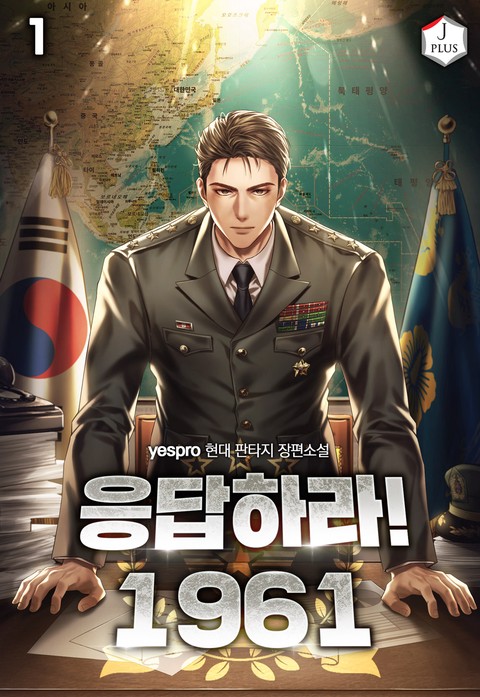 응답하라! 1961 [단행본]
