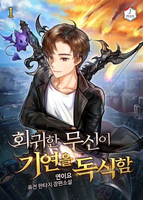 [50% 세트 할인] 회귀한 무신이 기연을 독식함 [단행본]
