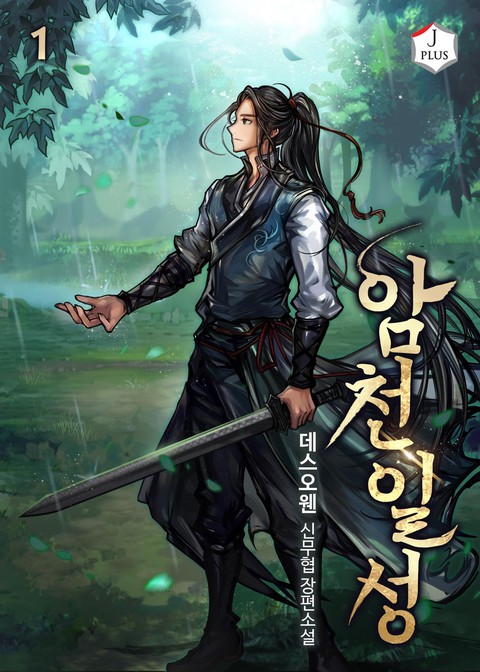 [50% 세트 할인] 암천일성 [단행본]