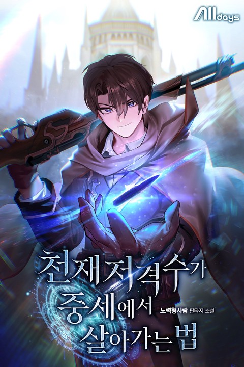 천재 저격수가 중세에서 살아가는 법