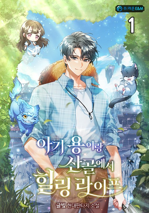 아기 용이랑 산골에서 힐링 라이프 [단행본]