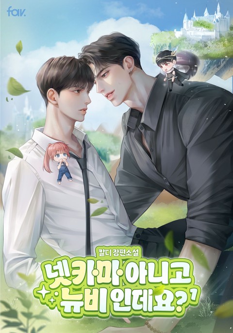 넷카마 아니고 뉴비인데요?