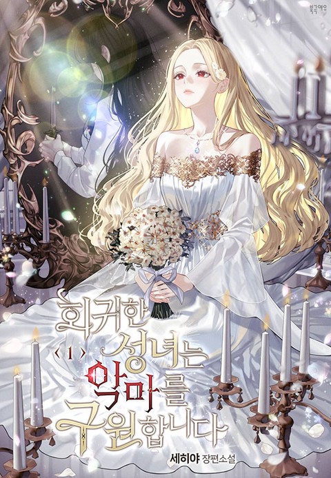 회귀한 성녀는 악마를 구원합니다 [단행본]