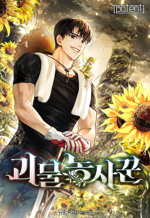 괴물 농사꾼 [단행본]
