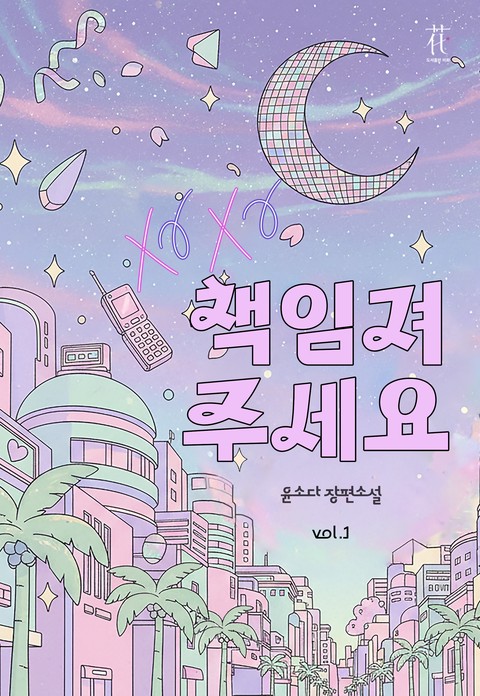 책임져 주세요