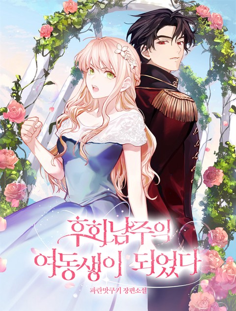 후회남주의 여동생이 되었다 [단행본]