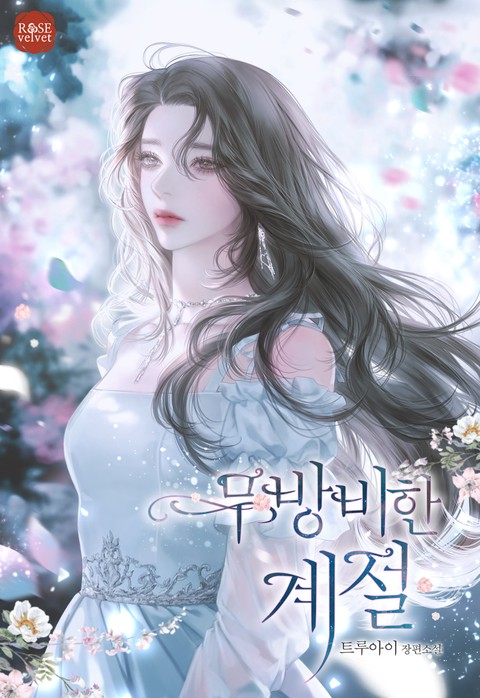 무방비한 계절