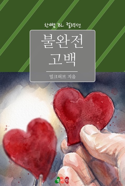 [BL] 불완전 고백 [단행본]