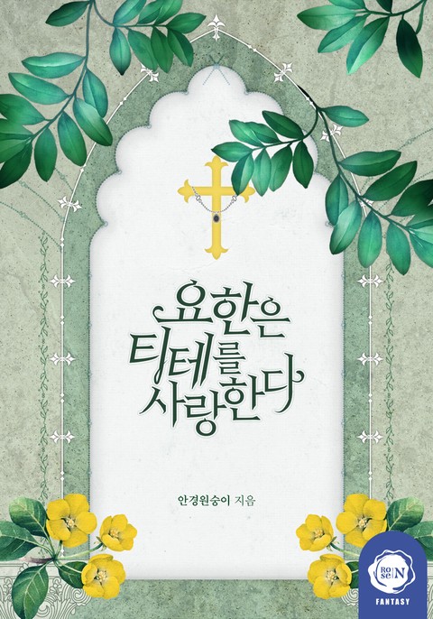 요한은 티테를 사랑한다 [단행본]