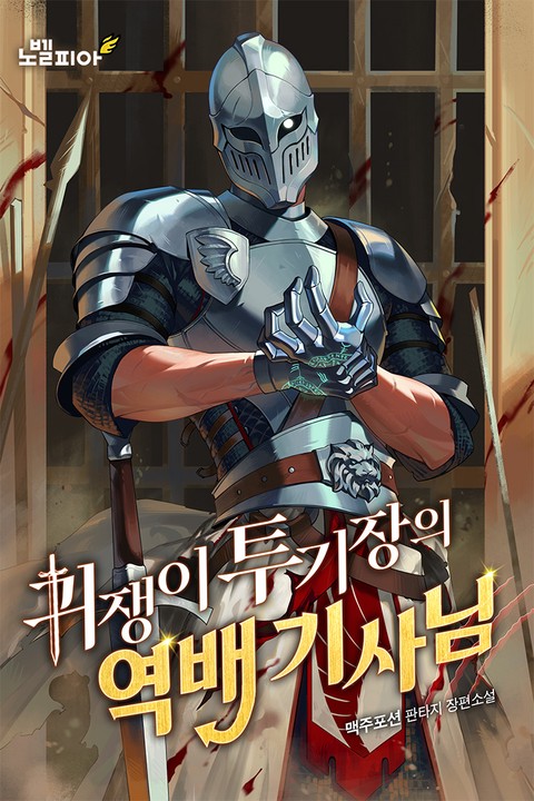 귀쟁이 투기장의 역배 기사님 [단행본]