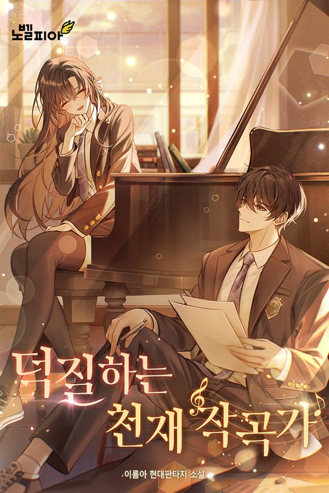 덕질하는 천재 작곡가 [단행본]